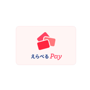 えらべるPay 5,000円分