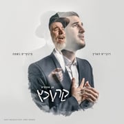 Dovy Meisels Feat. Pinky Weber - אן אמת'ע קרעכץ