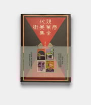 The Complete Commercial Artist: Making Modern Design in Japan, 1928–1930