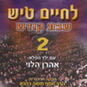 Lchaim - Shabbos Tish 2