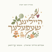 Avrum Mordche Schwartz - Heiligeh Shefelech