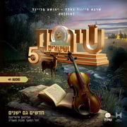 Shira Choir - Shirim V'Shiuirm 5 (Audio)