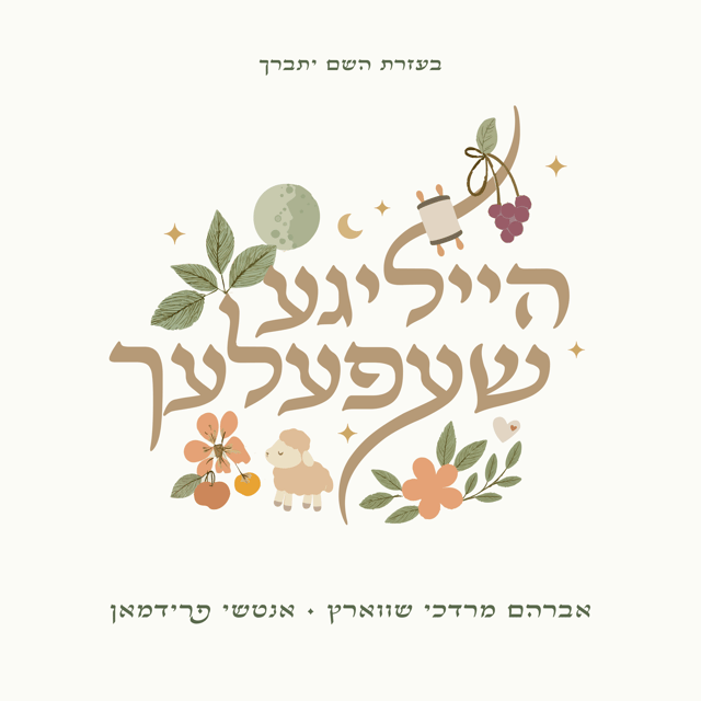 Avrum Mordche Schwartz - Heiligeh Shefelech