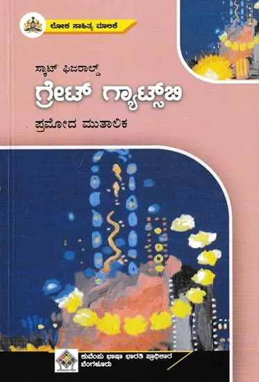 ಗ್ರೇಟ್ ಗ್ಯಾಟ್ಸ್ಬಿ: Great Gatsby (Kannada)